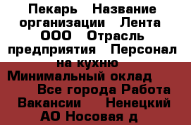 Пекарь › Название организации ­ Лента, ООО › Отрасль предприятия ­ Персонал на кухню › Минимальный оклад ­ 32 000 - Все города Работа » Вакансии   . Ненецкий АО,Носовая д.